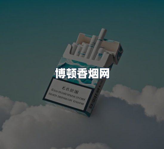 关于博顿香烟网